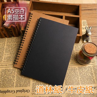 A5牛皮/黑卡封面線圈素描筆記本/塗鴉本/空白記事本/日記本【樂橙生活館】