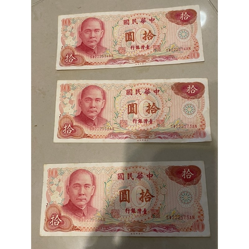 新台幣拾圓紙鈔 /民國65年/10元紙鈔賣30元