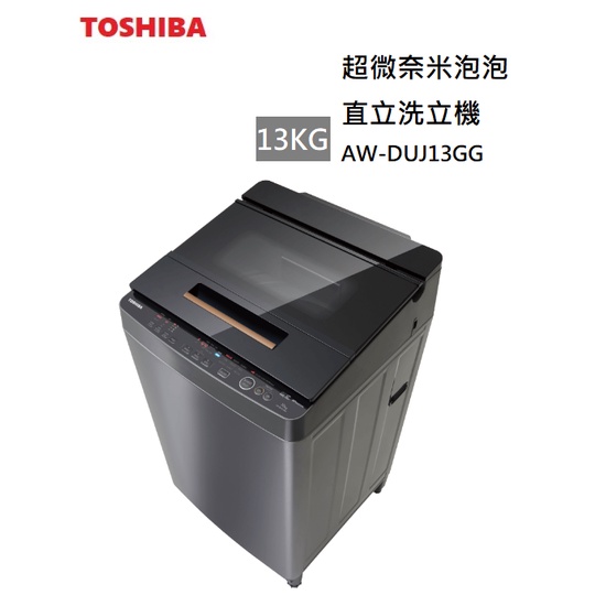 【紅鬍子】(含基本安裝) 可議價 TOSHIBA 東芝 AW-DUJ13GG 13公斤 直立洗衣機 奈米洗淨