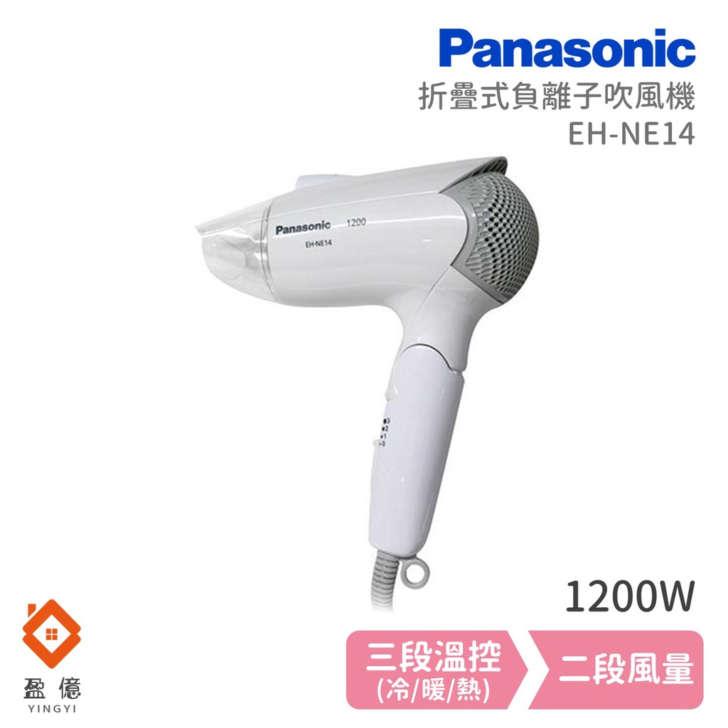 【盈億商行】Panasonic 國際牌 折疊式 負離子吹風機 EH-NE14-W 1200W