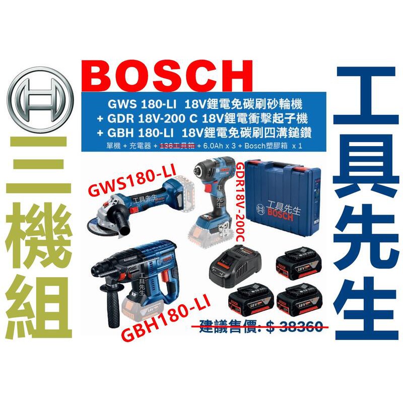 GWS180-LI+GDR18V-200C+GBH180-LI【工具先生】BOSCH 無刷 18V 三機組