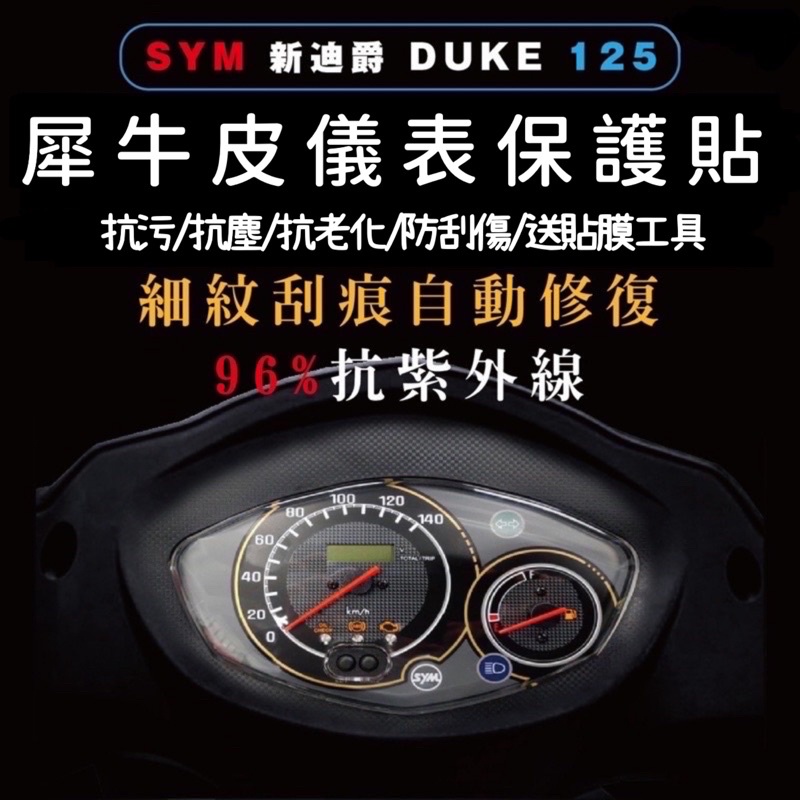 🔅SYM 全新迪爵 新迪爵 DUKE 螢幕貼🔅送刮板 TPU 犀牛皮 儀表 儀表 儀錶保護