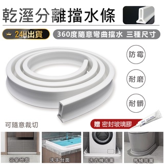 【乾溼分離擋水條 贈玻璃膠】浴室擋水條 防水條 乾濕分離 阻水條 隔水條 浴室擋水 洗手檯擋水 加高擋水條