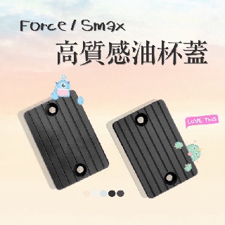 FORCE SMAX 高質感油杯蓋 ✦ 贈 白鐵螺絲 ✦ 煞車油蓋 油杯蓋 油缸蓋