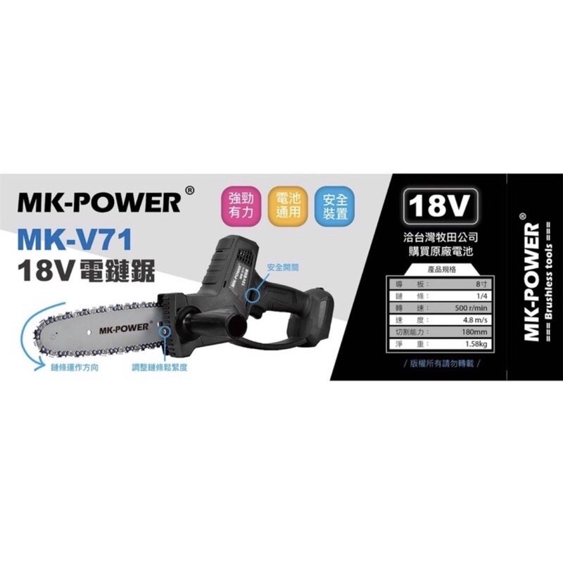 MK-POWER8”鏈鋸18V鋰電充電式鏈鋸機可直上牧田18V電池 MK-V71空機