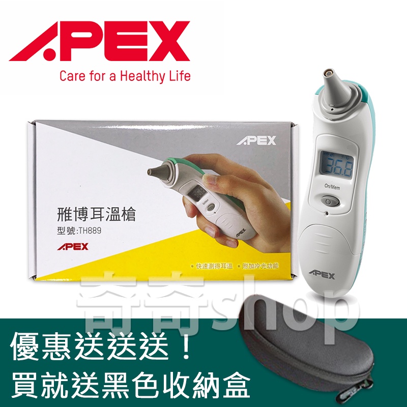 現貨免運！APEX 雃博耳溫槍 雅博耳溫槍 內建夜光模式 耳溫槍 紅外線耳溫槍 耳溫 電子耳溫槍 TH889