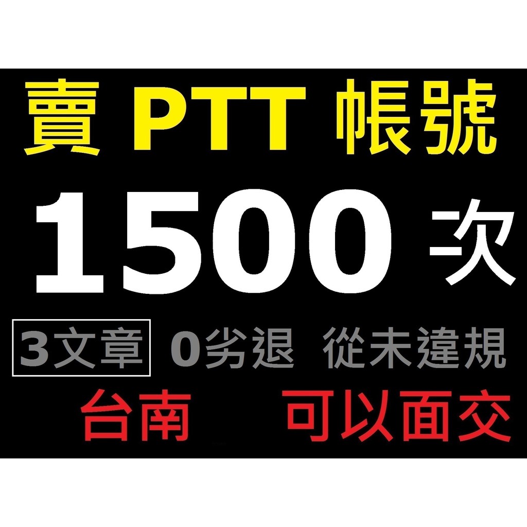 賣 PTT 帳號 1500 次，文章 3