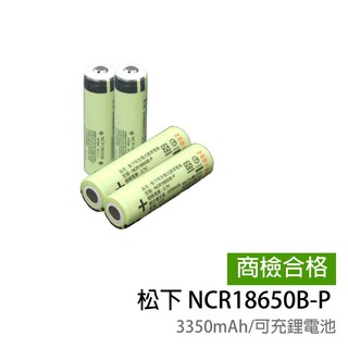 【PANASONIC】 松下18650 3350mAh/3450mAh BSMI認證鋰電池 鋰電池 充電電池