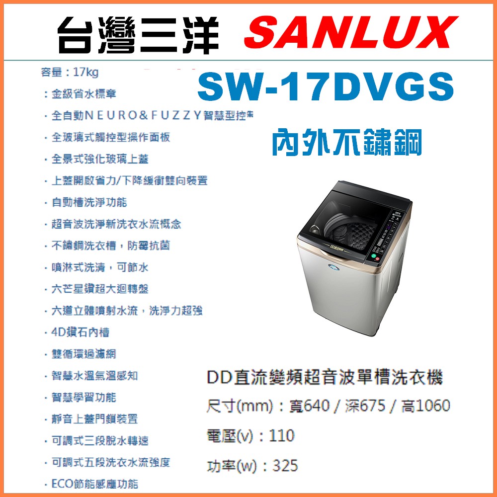 【珈鋐電器】【SW-17DVGS】台灣三洋 媽媽樂洗衣機  DD直流變頻超音波內外不銹鋼單槽洗衣機17KG 全館優惠中