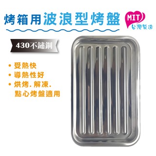 橘之屋 烤箱用波浪型烤盤25X15.8公分 [MIT臺灣製] 烹飪烤盤 家用烤盤