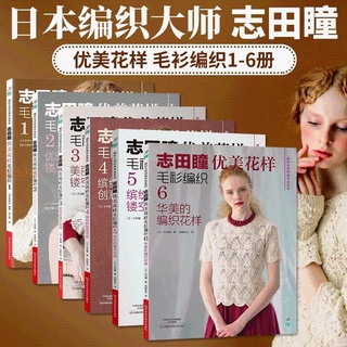 【特惠】志田瞳優美花樣毛衫編織1+2+3+4+5+6全6冊手工毛衣毛衫編織教程 全新書籍