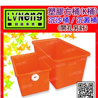 【綠能倉庫】【塑膠】方型K桶 K-400 (最低訂量3只) 沉砂桶 400L 橘色 塑膠桶 普力桶 PE桶
