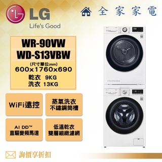 【全家家電】LG 乾衣機 WR-90VW + WD-S13VBW另售 WR-S1310B (詢問享優惠價)