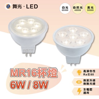 【自然光照明】 舞光 LED MR16杯燈 6w/8w 白光/自然光/黃光 一年保固 全電壓 杯燈