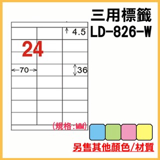 龍德 電腦標籤紙 24格 LD-826-W-A 白色 105張 列印標籤/貼紙/信封/出貨/列印