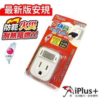 PU-1112A 新安規強化型 iPlus+ 保護傘 3轉2 電源轉接 節能壁插 過載斷電 1開關 1插座 防火耐熱