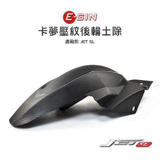 一菁 卡夢 壓紋 後土除 JET SL 后土除 內土除 後輪土除 擋泥板 土除 後內土除