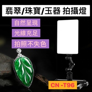 💡【現貨 】💡玉石珠寶翡翠直播燈 專業級LED攝影燈 補光燈 柔光燈 攝影棚 拍攝燈 光線柔和不刺眼 高亮補光桌面補光燈