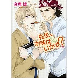 先生 お味はいかが キャラ文庫 音理雄 三池ろむこ 蝦皮購物