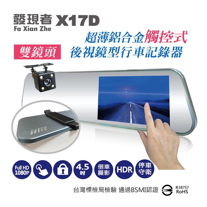 送32G卡 發現者 X17D 前後雙鏡頭觸控式行車記錄器/後視鏡型行車紀錄器/1080P/4.5吋螢幕/140度/H