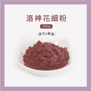 【聯通漢芳 臺灣現貨】洛神花粉｜300g賣場｜洛神花 純原料 肥皂 香皂 皂粉 手工皂材料 客製化