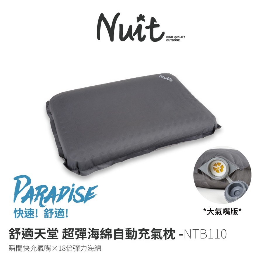 努特NUIT 舒適天堂 超彈海綿自動充氣枕 進氣孔加大版 大氣嘴 快速充氣 NTB110