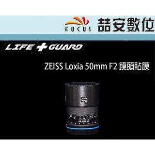 《喆安數位》LIFE+GUARD ZEISS Loxia 50mm F2 鏡頭貼膜 DIY包膜 3M貼膜