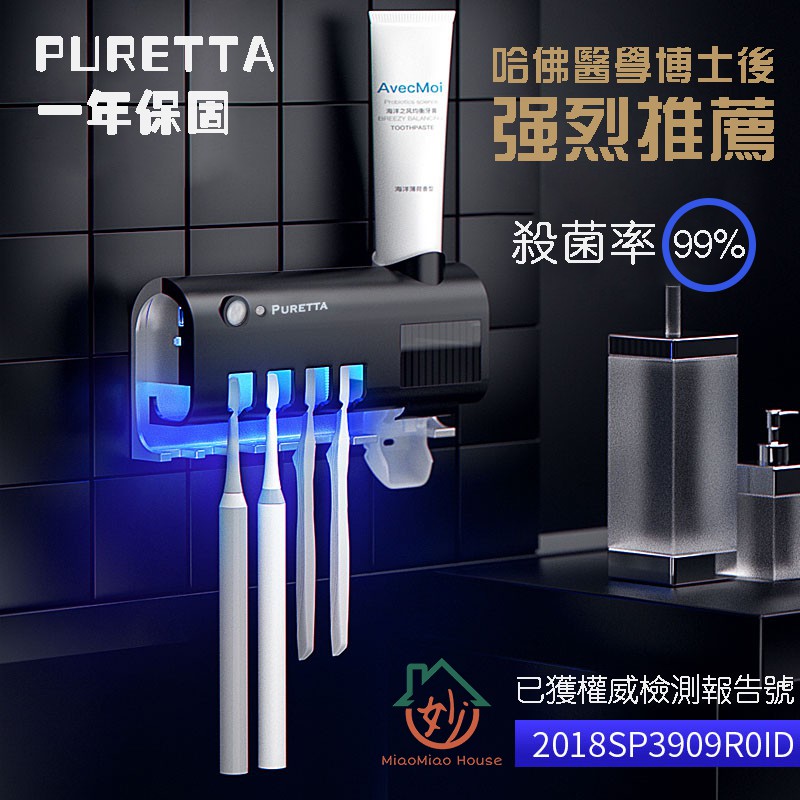 【現貨一年保固】PURETTA 牙刷消毒架 免插電 太陽能 自動擠牙膏 牙刷架 紫外線殺菌 光觸媒 擠牙膏器 牙刷消毒器