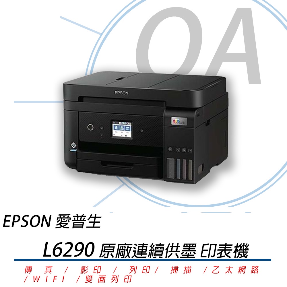 。OA。【含稅】原廠保固 EPSON L6290 四合一傳真無線雙面列印連續供墨複合機 取代L6190 L6170