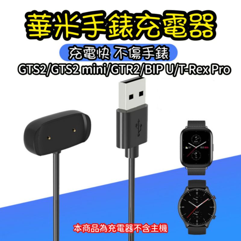 華米手錶 Amazfit GTS2 mini BIP U POP Pro T-Rex Pro 充電線 充電器
