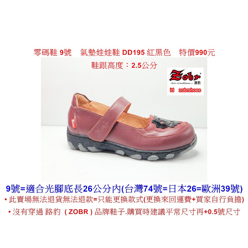 零碼鞋 9號 Zobr 路豹 牛皮氣墊娃娃鞋 DD195 紅黑色 (雙氣墊  DD系列) 特價990元
