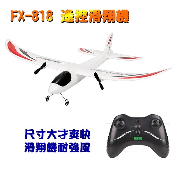 「崴崴」台灣出貨 2.4G 遙控滑翔機 fx818 遙控飛機 fx-818 入門遙控飛機