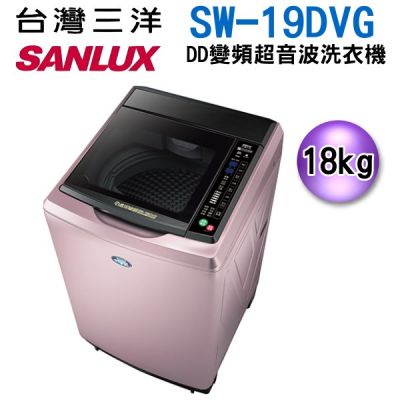 【SANLUX 台灣三洋】18公斤變頻洗衣機 - SW-19DVG（含運+基本安裝）