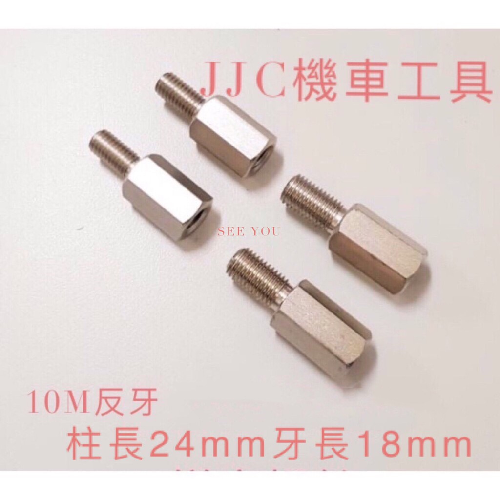 JJC機車工具 8mm 10mm  反牙 後視鏡墊高螺絲 照後鏡轉接螺絲 增高螺絲 手機架螺絲 六角螺絲 單隻售價