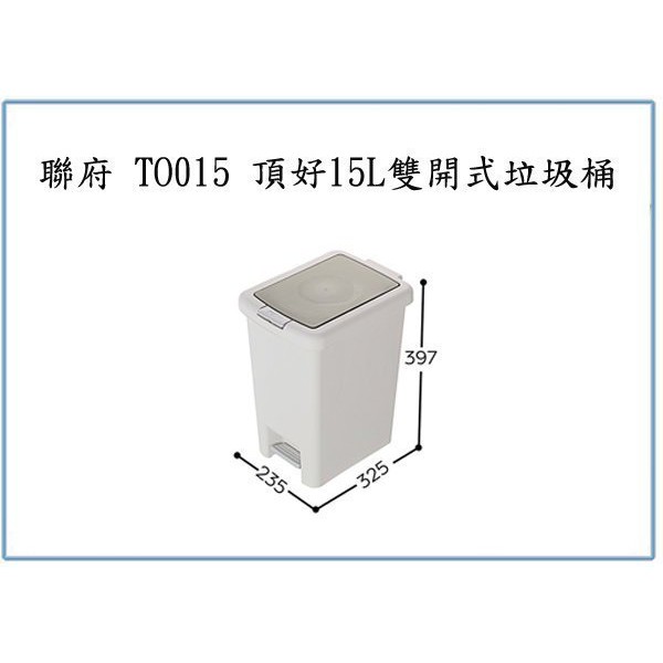 『峻 呈』(全台滿千免運 不含偏遠 可議價) 聯府 TO015 頂好雙開式垃圾桶 15L 腳踏收納桶 塑膠掀蓋桶 清潔