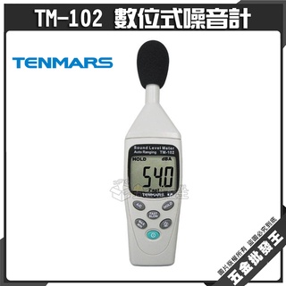 【五金批發王】Tenmars 泰瑪斯 TM-102 數位式噪音計 自動換檔數位噪音錶 分貝計 噪音器 音量錶 音量計