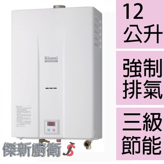 【林內牌】 RU-B1251FE 12L(12公升)強制排氣式熱水器RU-B1251