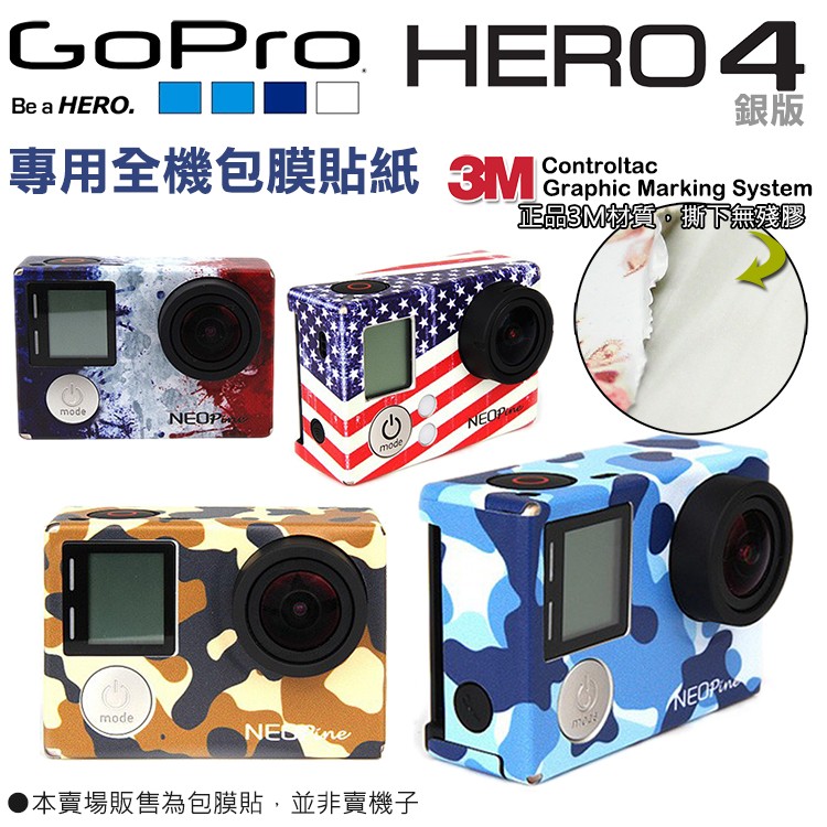Gopro hero 4 銀版 3M專用貼膜 防水 彩貼 迷彩貼 正品3M材質 無殘膠 貼膜 貼紙 防刮耐磨 美國 法國