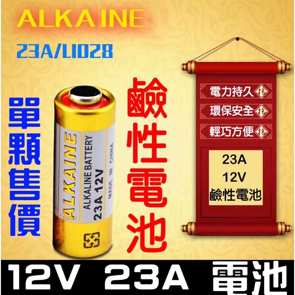 【彰化現貨】ALKALINE正品 23A 12V 高伏特 鹼性電池 MN23 電力強 汽車遙控器 鐵捲門 防盜系統