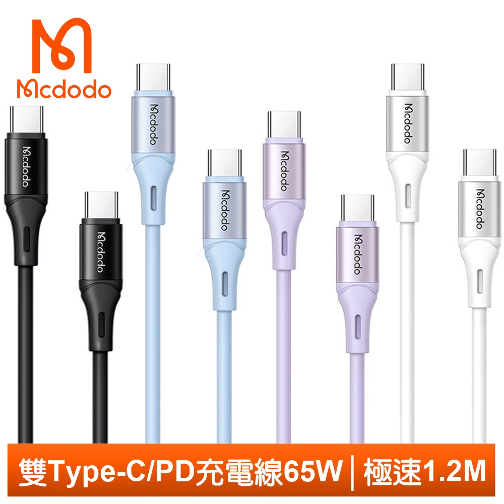 Mcdodo 雙Type-C/PD充電線傳輸線閃充線快充線 液態矽膠 極速 120cm 麥多多