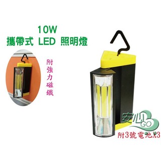 《安心Go》 10W LED 攜帶式 照明燈 附強力磁鐵 180度 掛勾 外出 露營 遊玩 釣魚 燈