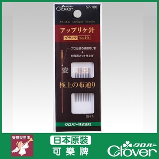 【安琪兒手作】日本可樂牌 Clover 黑金剛 貼布繡 壓線針 NO10 黑針 黑金鋼 拼接針 手縫 針 57-180