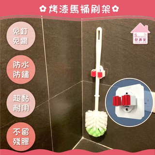 【超黏貼】烤漆馬桶刷架 細桿 雨傘架 凹凸紋路牆面可貼 臺灣製造 無痕掛勾 耐重壁掛式掛勾 浴室 居家收納