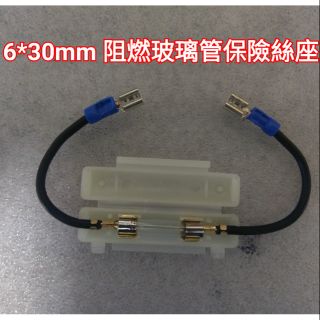6*30mm 阻燃玻璃管保險絲座 保險絲 玻璃保險絲