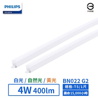 【飛利浦PHILIPS】LED T5/1尺/4W支架燈 (黃光/自然光/白光)-BN022 G2【實體門市保固二年】