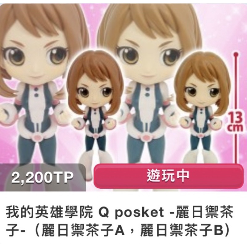 全新 日版 我的英雄學院 Q posket 麗日禦茶子A 麗日禦茶子B 公仔 模型 麗日御茶子