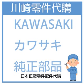 【現貨】日本川崎重車 重機零件 kawasaki 純正零件料號 川崎零件 川崎正廠零件 日本改裝件 代購訂金 貨到付款
