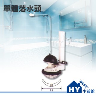 《附發票》馬桶水箱零件 單體馬桶落水頭 另有和成 電光 凱撒 衛浴裝置 -《HY生活館》
