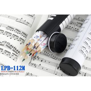 音符文具禮品 音符盒 12色色鉛筆組 LPB-112M1/LPB-112M2 台製