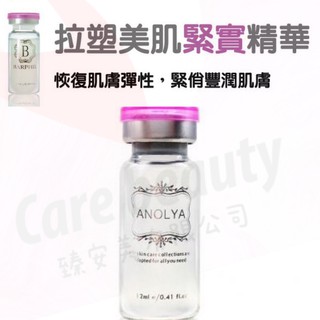 *臻安美*Anolya~拉塑美肌緊實精華安瓶~經銷直送&買安瓶送面膜&開實體發票&聊聊優惠中
